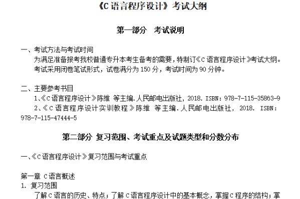 2023年武汉纺织大学外经贸学院专升本《C语言程序设计》考试大纲
