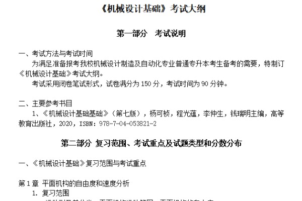2023年武汉纺织大学外经贸学院专升本《机械设计基础》考试大纲
