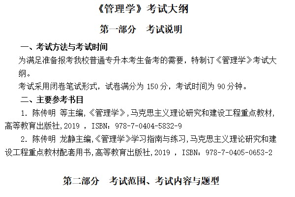 2023年武汉纺织大学外经贸学院专升本《管理学》考试大纲