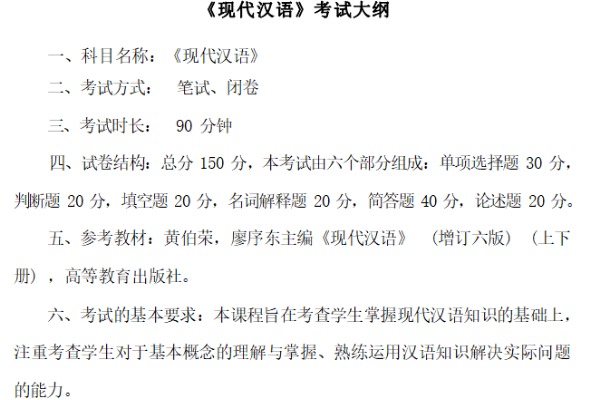 ​2023年湖北师范大学文理学院专升本《现代汉语》考试大纲