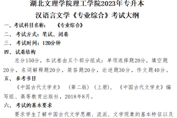 2023年​湖北文理学院理工学院专升本汉语言文学《专业综合》考试大纲