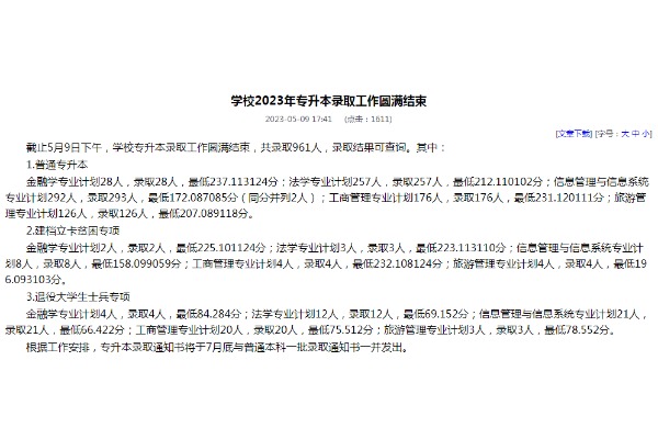 2023年河南财经政法大学专升本录取分数线已公布！速阅！！！