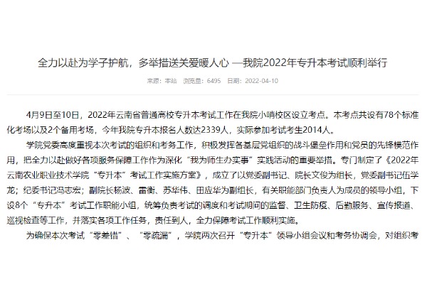 2023年云南农业职业技术学院专升本报名人数