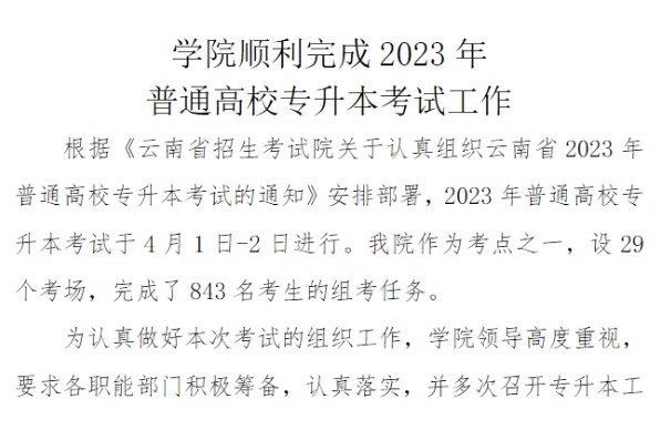 2023年云南司法警官职业学院专升本考试圆满完成