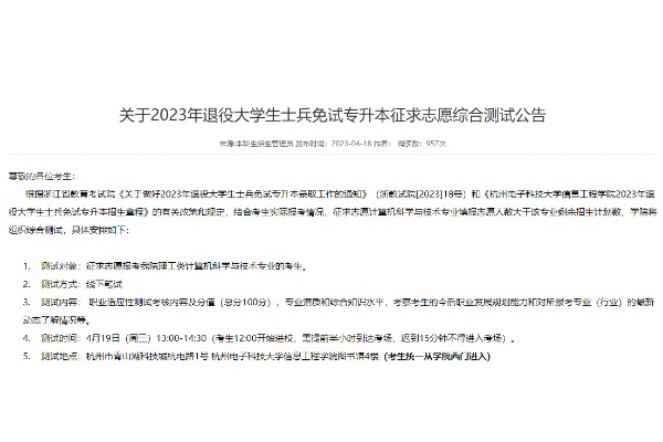 2023年杭州电子科技大学信息工程学院退役大学生士兵免试专升本征求志愿综合测试