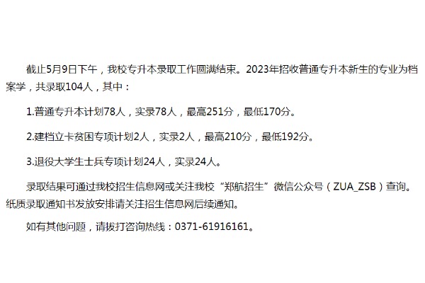 2023年郑州航空工业管理学院专升本录取分数线已公布！速阅！！！（内含录取人数）