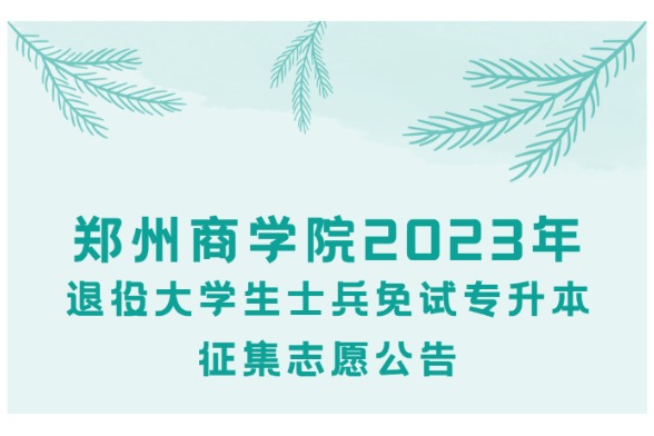 2023年郑州商学院退役大学生士兵免试专升本征集志愿公告