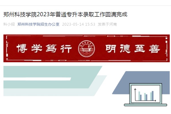 2023年郑州科技学院专升本录取分数线已公布！速阅！！！