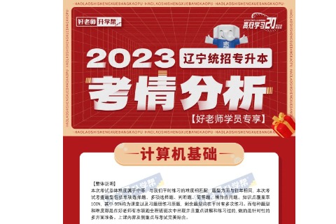 2023年辽宁统招专升本计算机基础考情分析