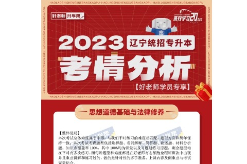 2023年辽宁统招专升本思想道德修养与法律基础考情分析