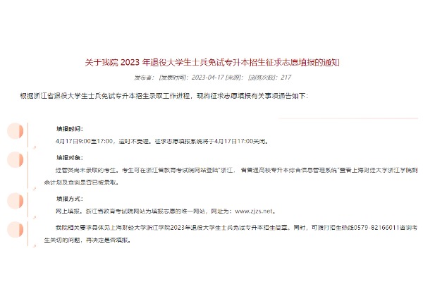 2023年上海财经大学浙江学院退役大学生士兵免试专升本征求志愿填报