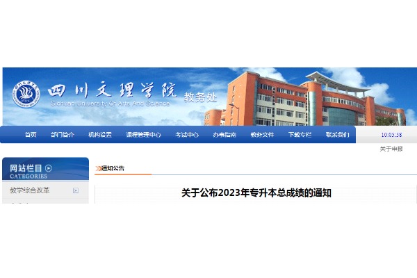 2023年四川文理学院专升本成绩公布通知