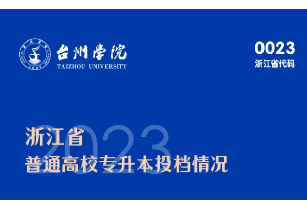 2023年台州学院专升本录取分数线
