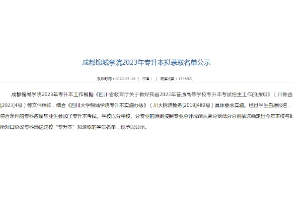 2023年成都锦城学院专升本拟录取名单公示