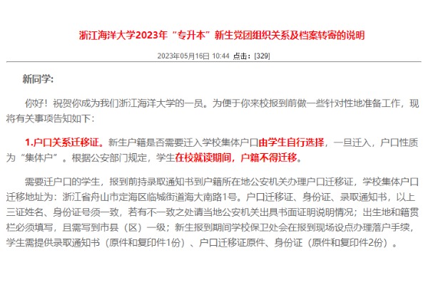 2023年浙江海洋大学专升本新生党团组织关系及档案转寄的说明