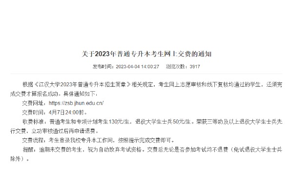 2023年江汉大学专升本考生网上交费安排