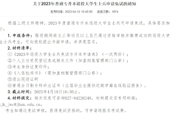 2023年江汉大学专升本退役大学生士兵申请免试的通知