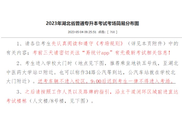 2023年湖北中医药大学专升本考试考场简易分布图