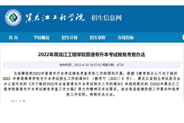 2022年黑龙江工程学院普通专升本考试推免考查办法