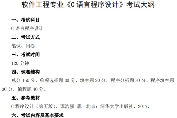 ​2023年汉江师范学院专升本软件工程专业《C语言程序设计》考试大纲