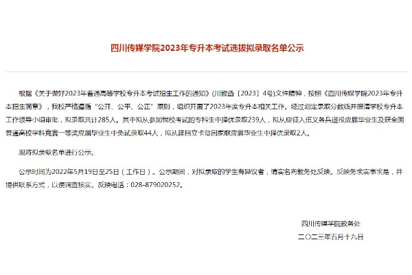 2023年四川传媒学院专升本考试选拔拟录取名单公示