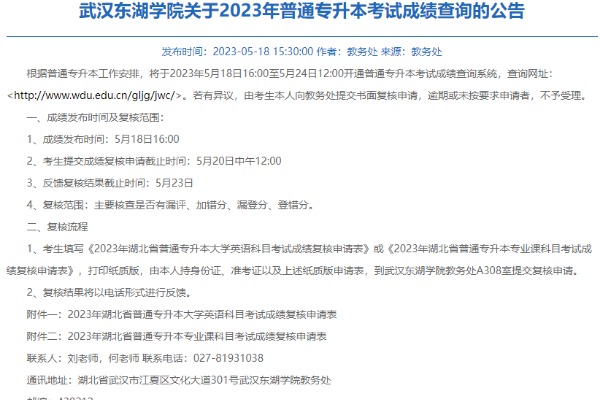2023年武汉东湖学院专升本考试成绩查询及复核流程