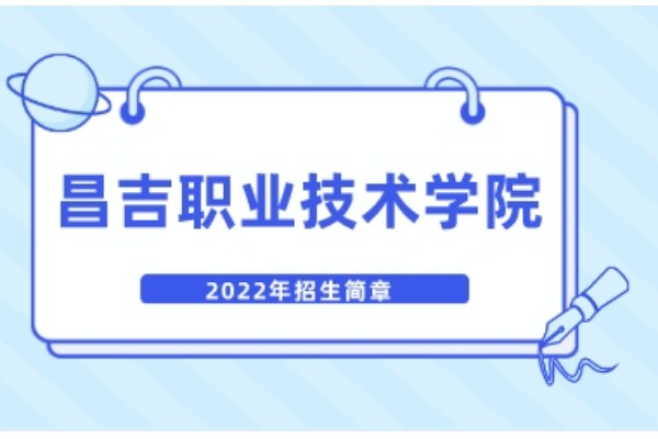 2022年昌吉职业技术学院单独招生工作实施方案