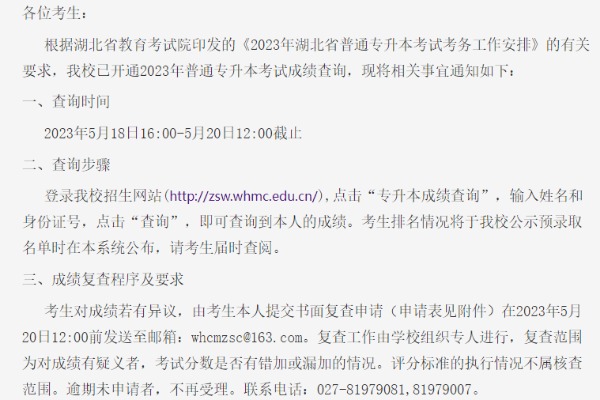 2023年武汉传媒学院专升本成绩查询及复查