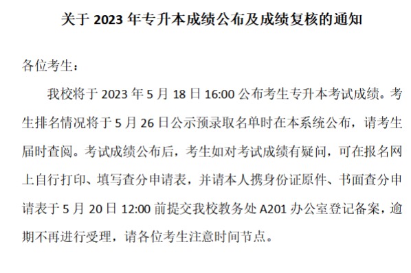 2023年武汉城市学院专升本成绩公布及成绩复核