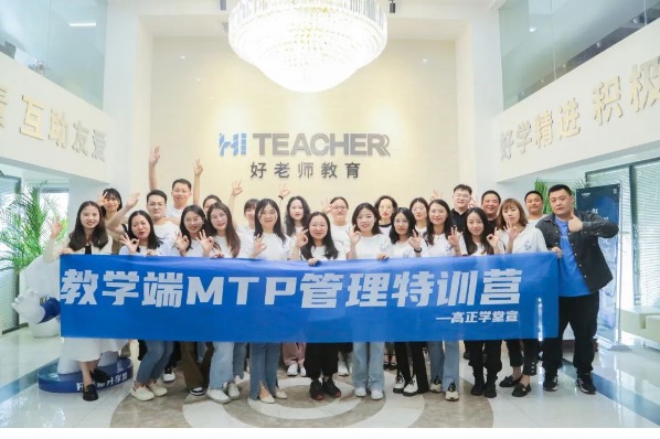 好老師教育2023年教學端MTP管理特訓營第一階段培訓活動成功開展