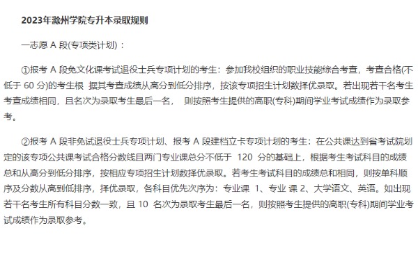 2023年滁州学院专升本录取规则
