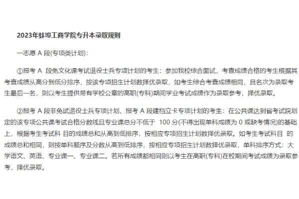 ​2023年蚌埠工商学院专升本录取规则