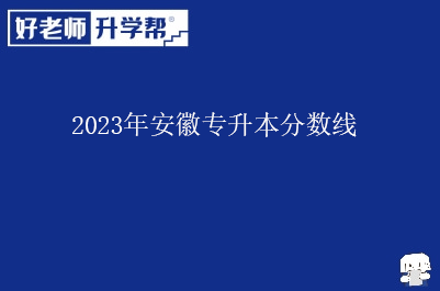 2023年安徽专升本分数线