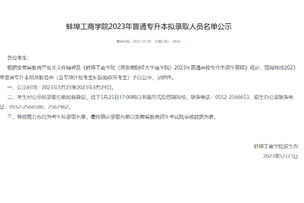 2023年蚌埠工商学院专升本拟录取人员名单