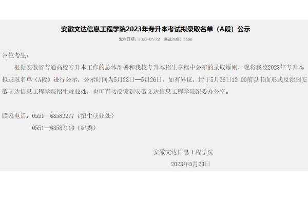 2023年安徽文达信息工程学院专升本考试拟录取名单（A段）