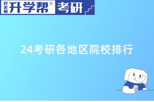 2024择校！各地区考研院校排行榜！