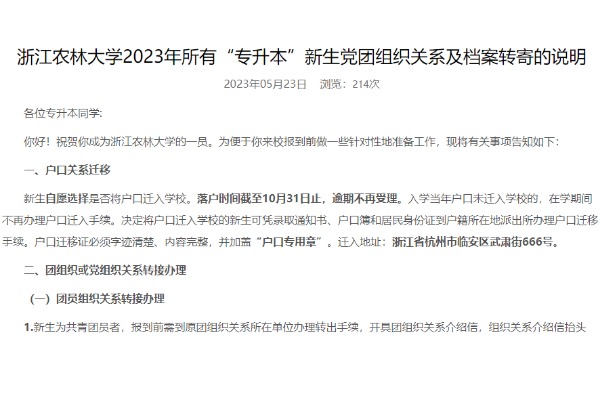 2023年浙江農林大學專升本新生黨團組織關系及檔案轉寄的說明