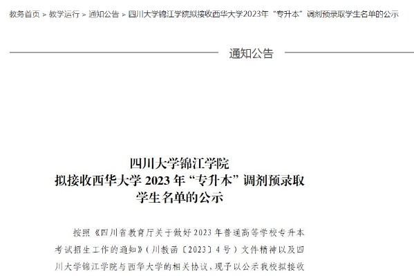 2023年四川大学锦江学院拟接收西华大学专升本调剂预录取学生名单的公示