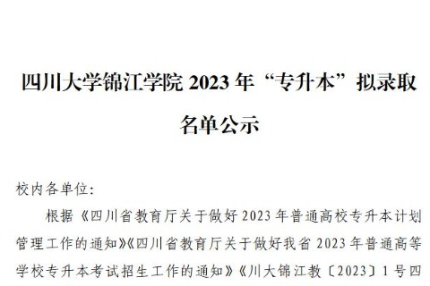 2023年四川大学锦江学院专升本拟录取名单公示