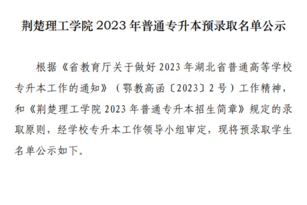 2023年荆楚理工学院专升本预录取名单