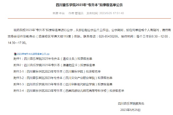 2023年四川音乐学院专升本拟录取名单公示