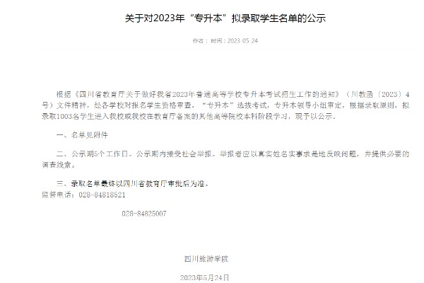 2023年四川旅游学院专升本拟录取名单公示