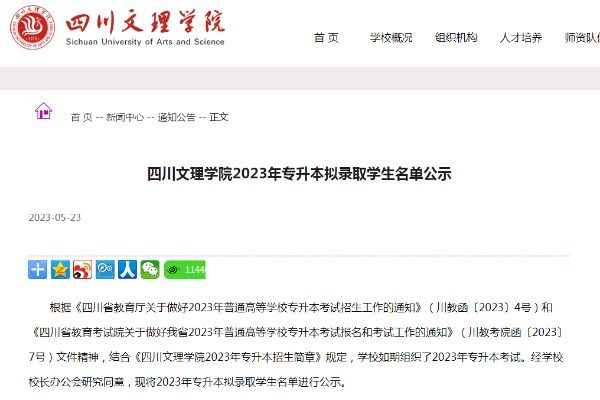 2023年四川文理学院专升本拟录取名单公示