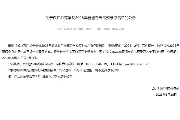 2023年汉江师范学院专升本预录取名单
