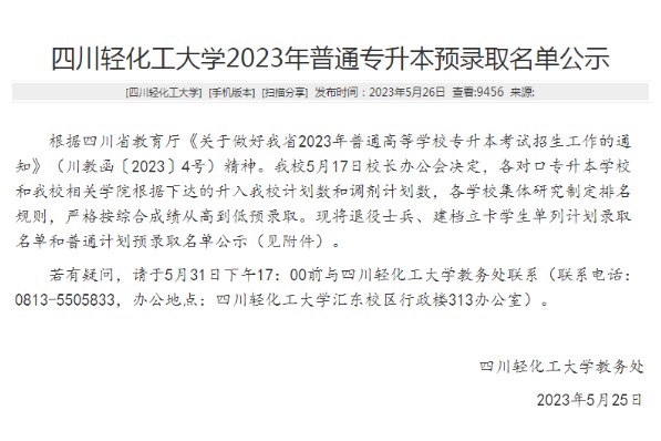 2023年四川轻化工大学专升本拟录取名单公示