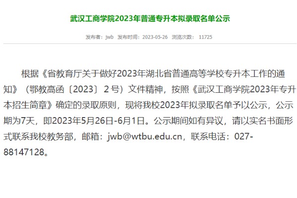 2023年武漢工商學院專升本擬錄取名單
