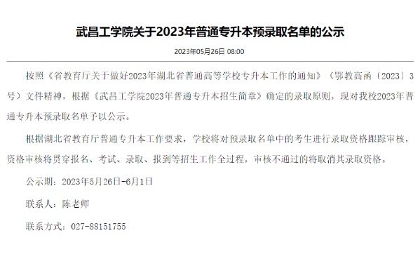 2023年武昌工学院专升本预录取名单