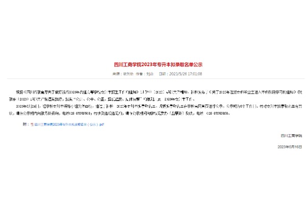 2023年四川工商学院专升本拟录取名单公示