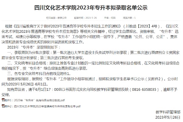 2023年四川文化艺术学院专升本拟录取名单公示