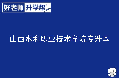 山西水利职业技术学院专升本